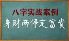 八字身财两停，富贵有谁定顺达！