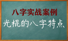 看一个光棍的八字格局特点