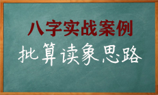 八字升职预测步骤与思路