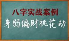 八字中偏财满局，必为烂桃花所累！