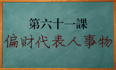 八字中偏财代表的人事物