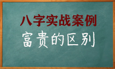 八字断语千钟福禄，富贵不断