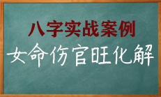 八字中伤官旺克夫吗？如何化解呢？