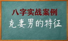 八字中克妻男是什么特征