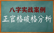 八字中正官格破格条件的分析