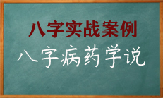 八字格局取用神的病药理论解读