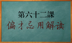 八字中偏财为忌神用神该如何解读