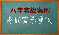 八字身弱官杀重而克，官非躲不开