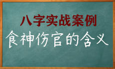 八字中伤官食神是什么