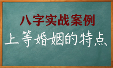 八字看女命婚姻的重点，上等婚姻特点