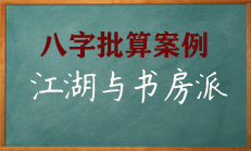 八字命理学中的《书房派》与《江湖派》