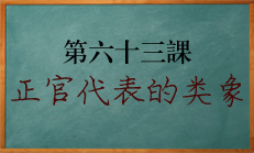 八字中正官所代表的人事物讲解