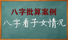 八字分析子女是否孝敬的条件