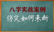 八字命理中伤灾的断法要点