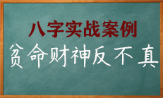 八字中“何知其人贫，财神反不真”这样的命局何解！