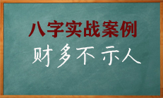 八字命理中日主又强而有力，自然就是富人无疑