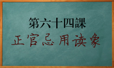 八字中正官为忌用神时如何取象读象