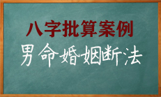 八字男命婚姻断法讲解