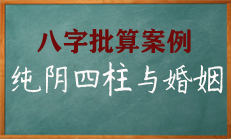 八字中四柱纯阴该如何解释