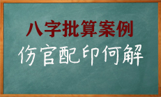 八字中的伤官伤尽身佩印如何解释