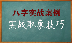 看八字盘取象思路解读