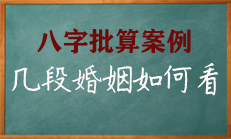 八字四柱逢官几嫁岂能到白头