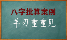 八字中羊刃重重见，婚姻永不安