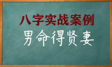 男命看妻贤旺夫的重点