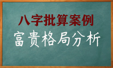 八字中千钟福禄，定然大富大贵