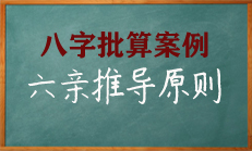 八字中六亲推导分配原则如何解读