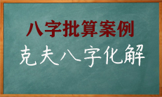 八字伤官旺克夫化解的方法