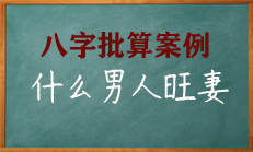 八字中男命的婚姻好坏以妻宫与财星参断