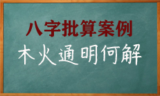 八字中木火通明的八字格局讲解