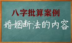 八字中看婚姻的条件都有哪些