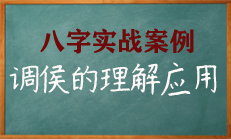 八字中调侯如何正确理解与应用