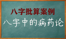 八字中命理学当中有一种病药的理论学说