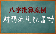 八字身旺财神弱无气，富难遂心！