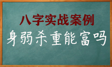 八字中官杀克身重，如何富贵