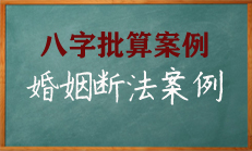 八字中婚姻断法的案例分析