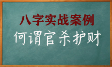 八字中，比劫多身旺，正需官杀为用来护财