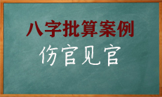 八字中伤官强旺多才智，若再见官犯牢狱