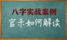 八字中官杀如何正解