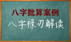 八字中比肩、劫财，禄，刃如何解读