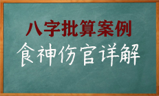 八字中食神伤官贵气展现