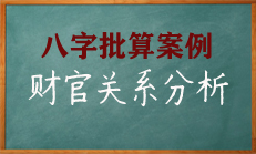 八字中财与官的详细分析