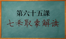 八字中七杀的全面解读