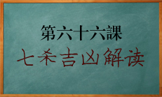 八字中七杀的吉凶解读