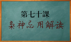 八字中枭印为忌神用神时的解读