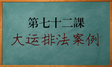 八字大运排法案例讲解