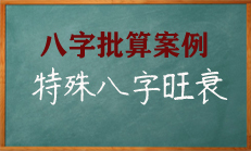 特殊八字格局旺衰批算